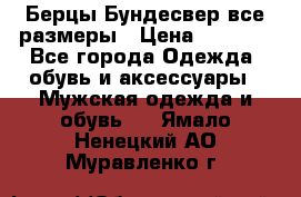 Берцы Бундесвер все размеры › Цена ­ 8 000 - Все города Одежда, обувь и аксессуары » Мужская одежда и обувь   . Ямало-Ненецкий АО,Муравленко г.